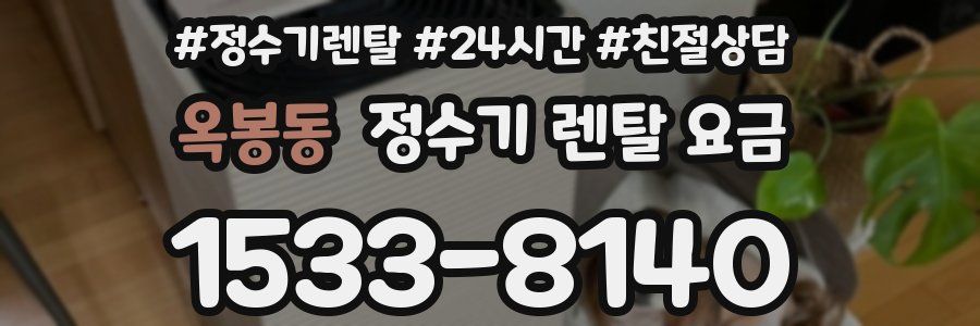옥봉동 정수기 렌탈 요금