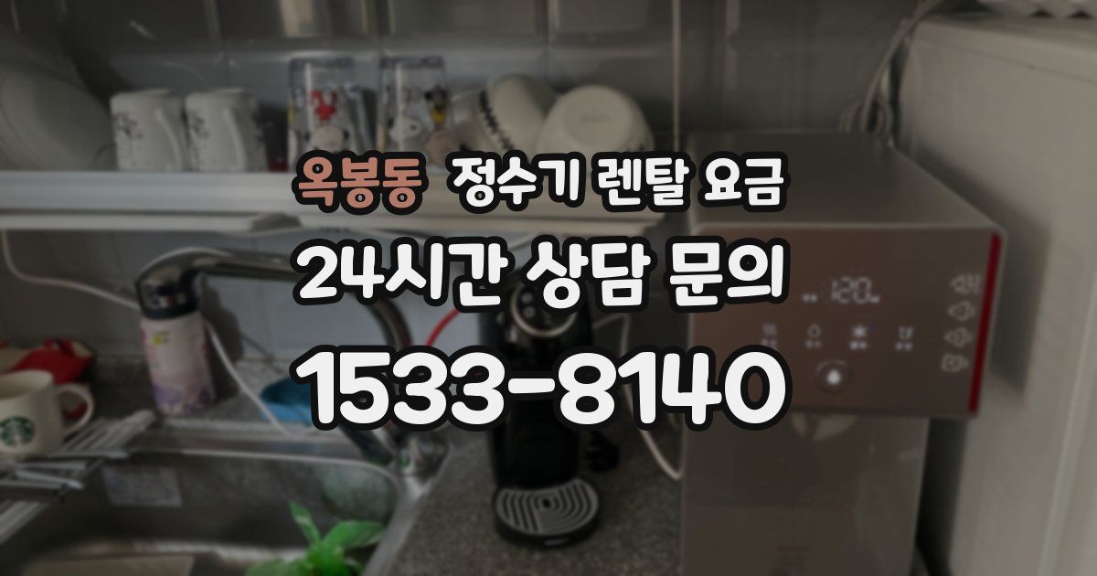 옥봉동 정수기 렌탈 요금
