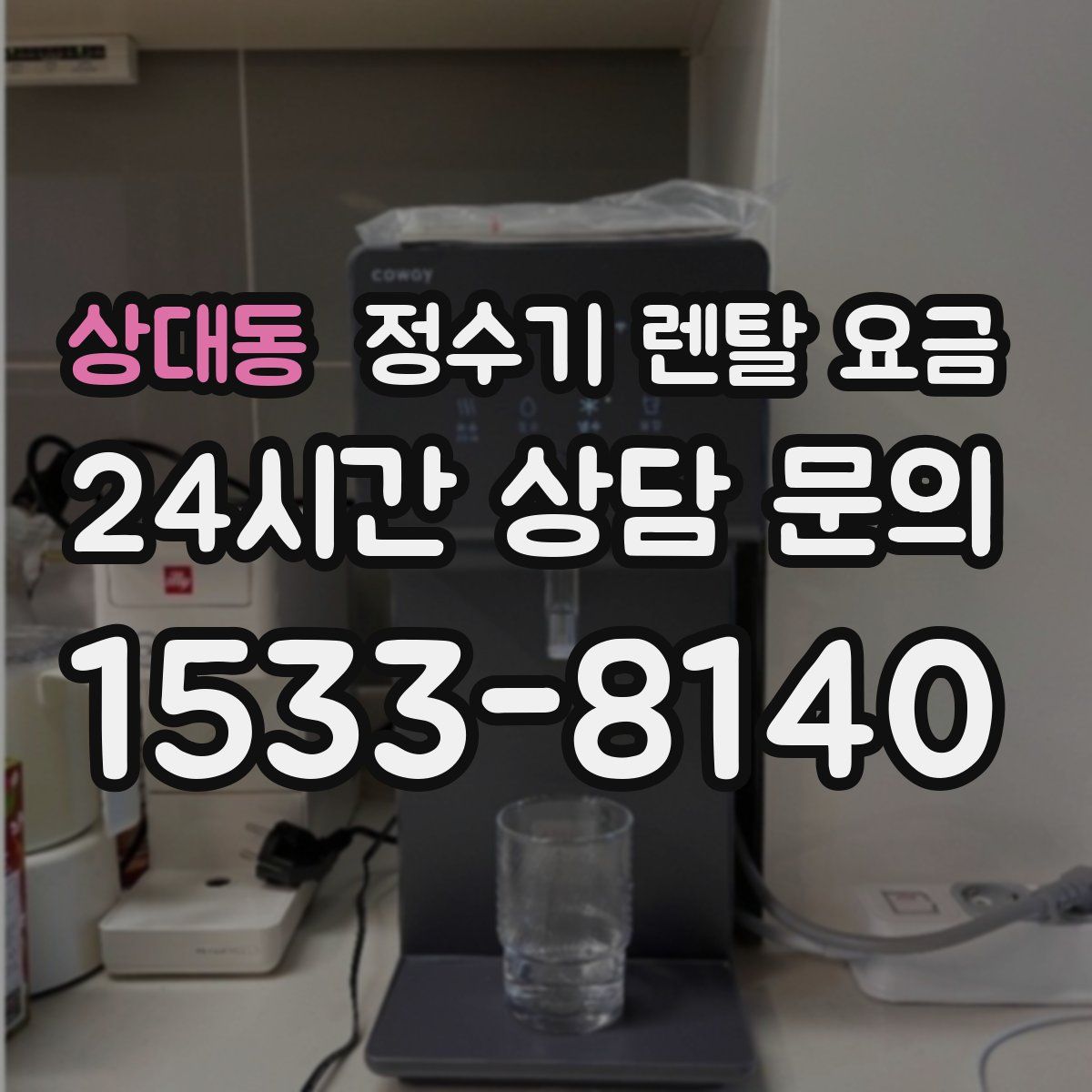 상대동 정수기 렌탈 요금