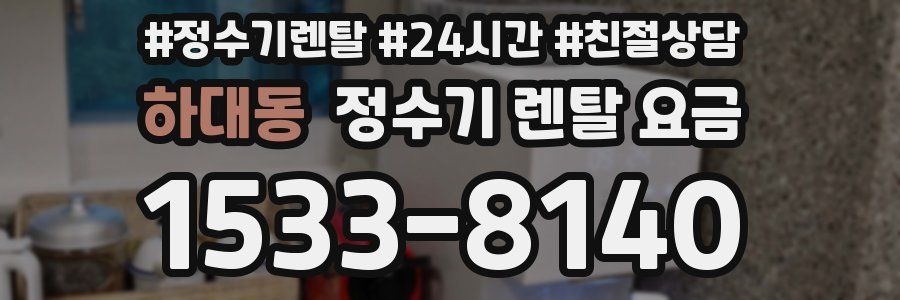하대동 정수기 렌탈 요금
