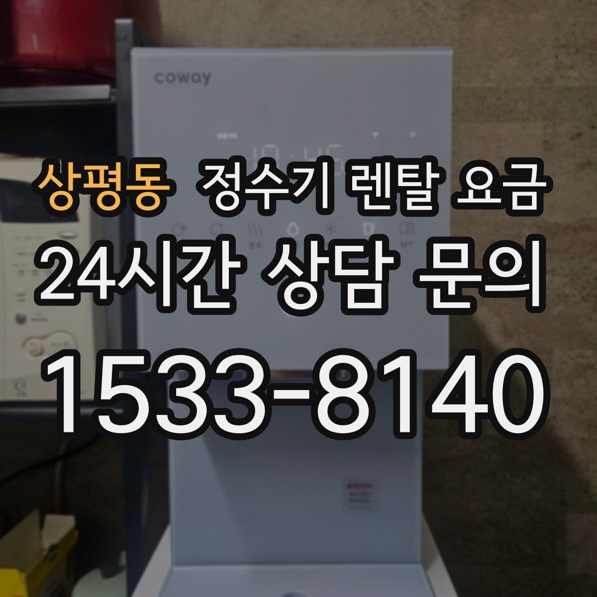 상평동 정수기 렌탈 요금