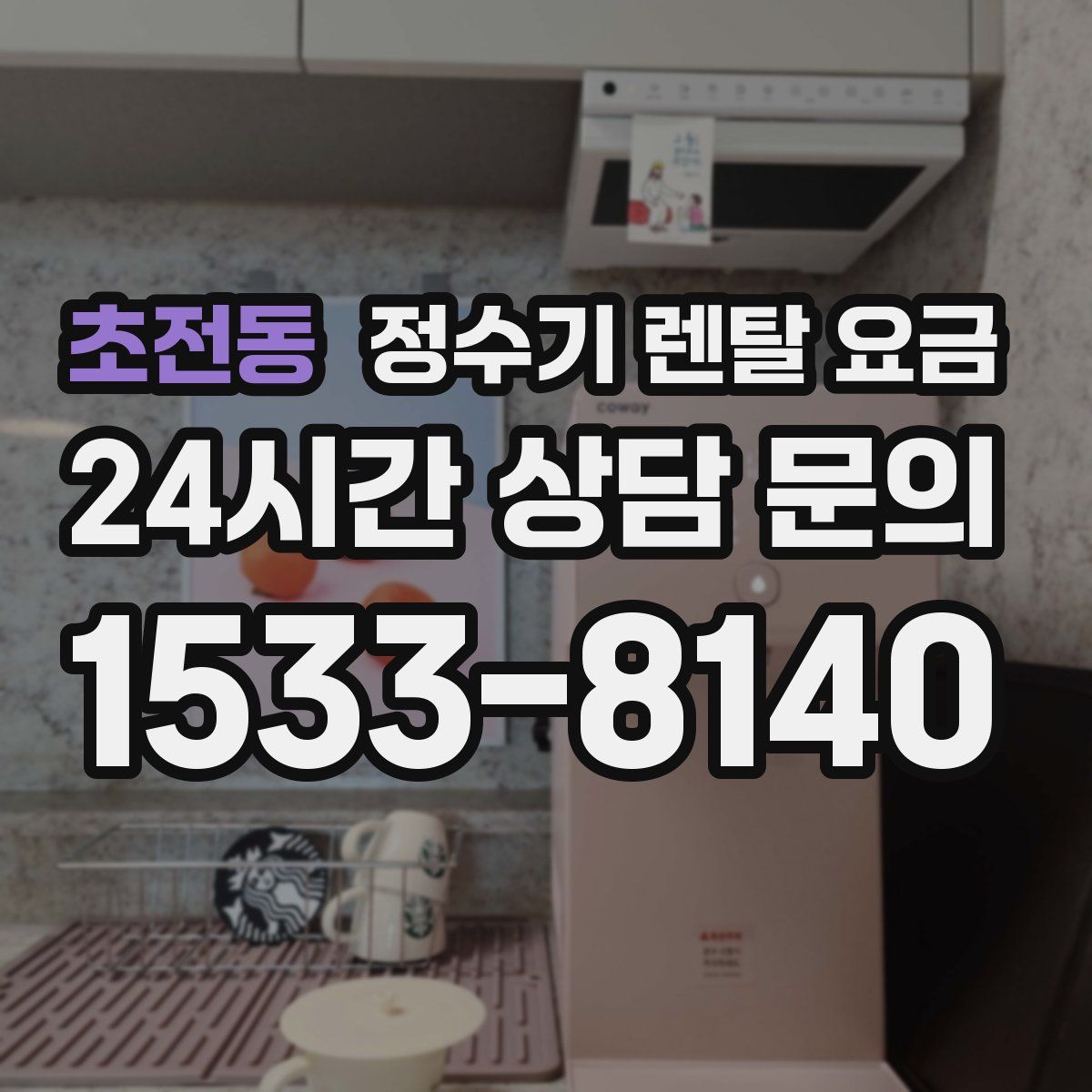 초전동 정수기 렌탈 요금