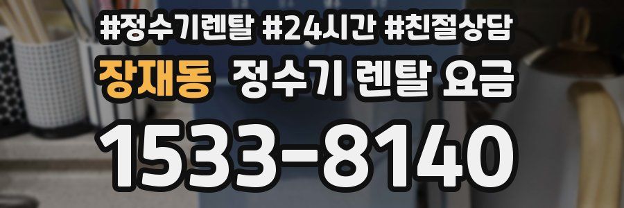 장재동 정수기 렌탈 요금