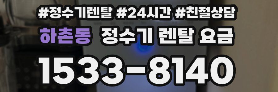 하촌동 정수기 렌탈 요금