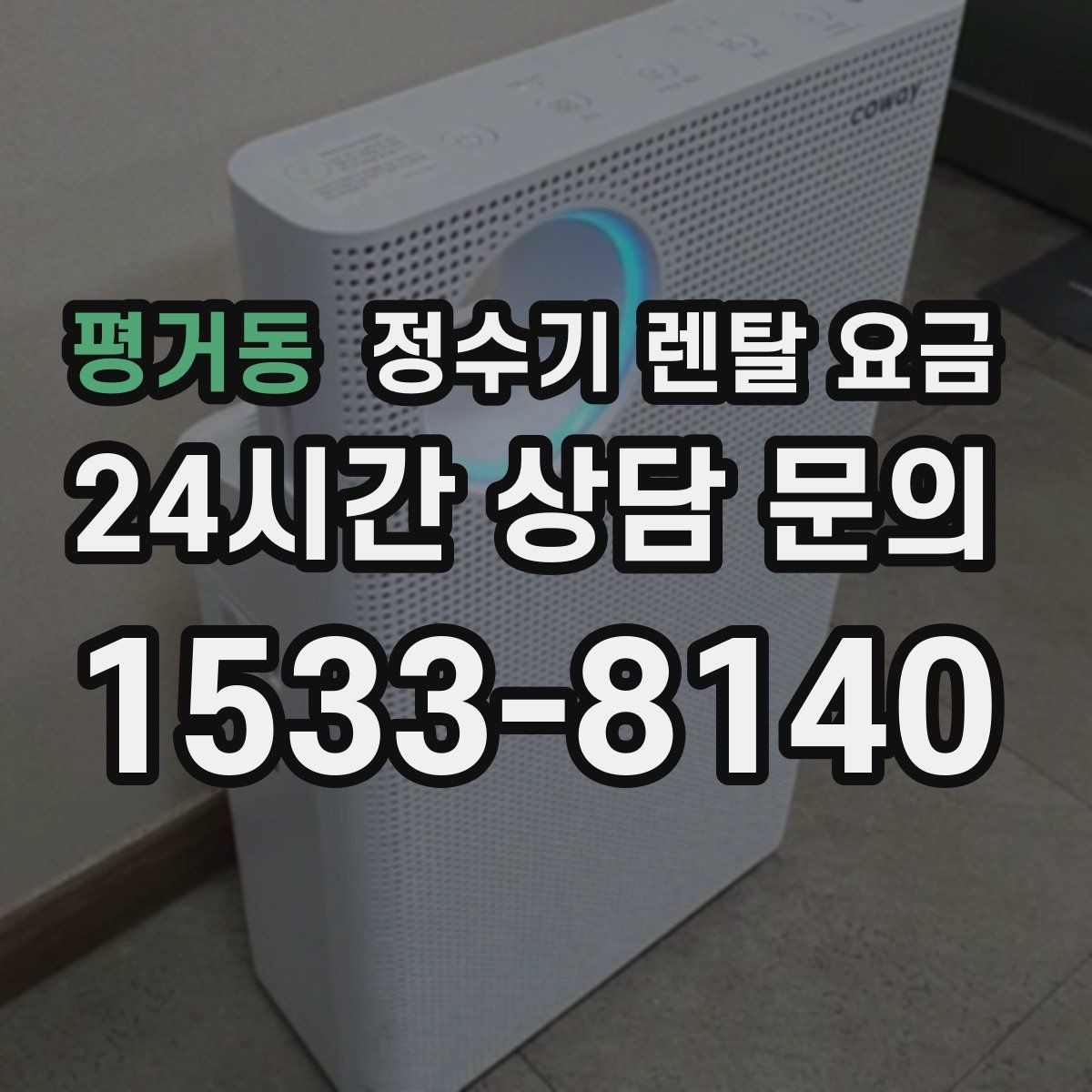 평거동 정수기 렌탈 요금 자가관리형이 저렴한 이유와 주의점