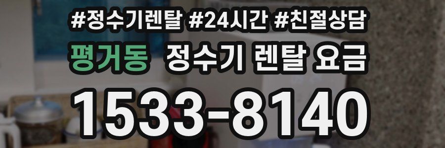 평거동 정수기 렌탈 요금