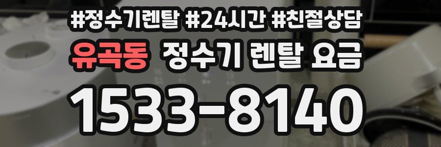 유곡동 정수기 렌탈 요금