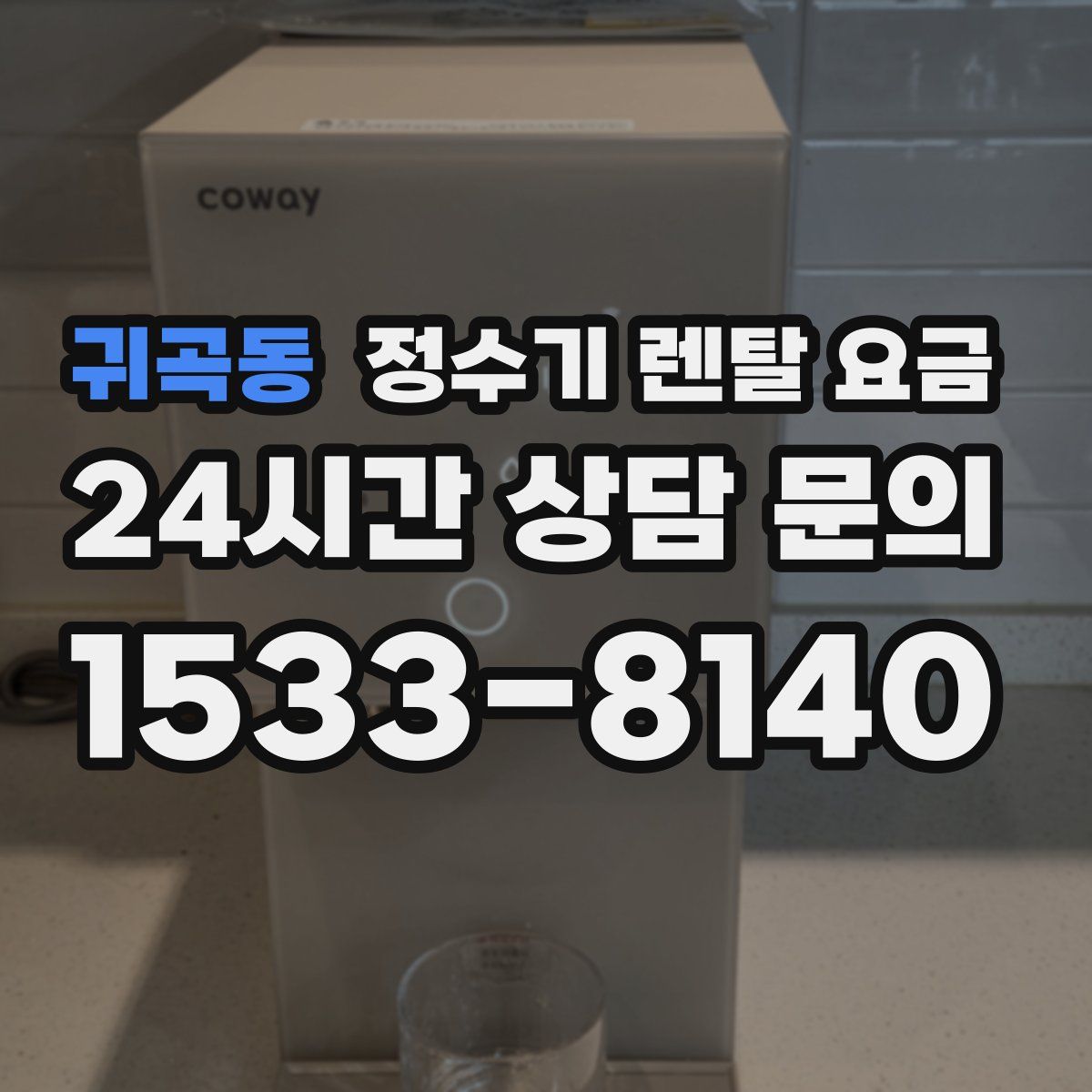 귀곡동 정수기 렌탈 요금