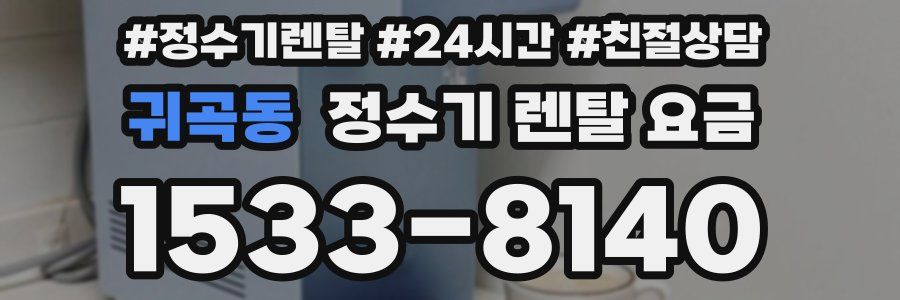 귀곡동 정수기 렌탈 요금