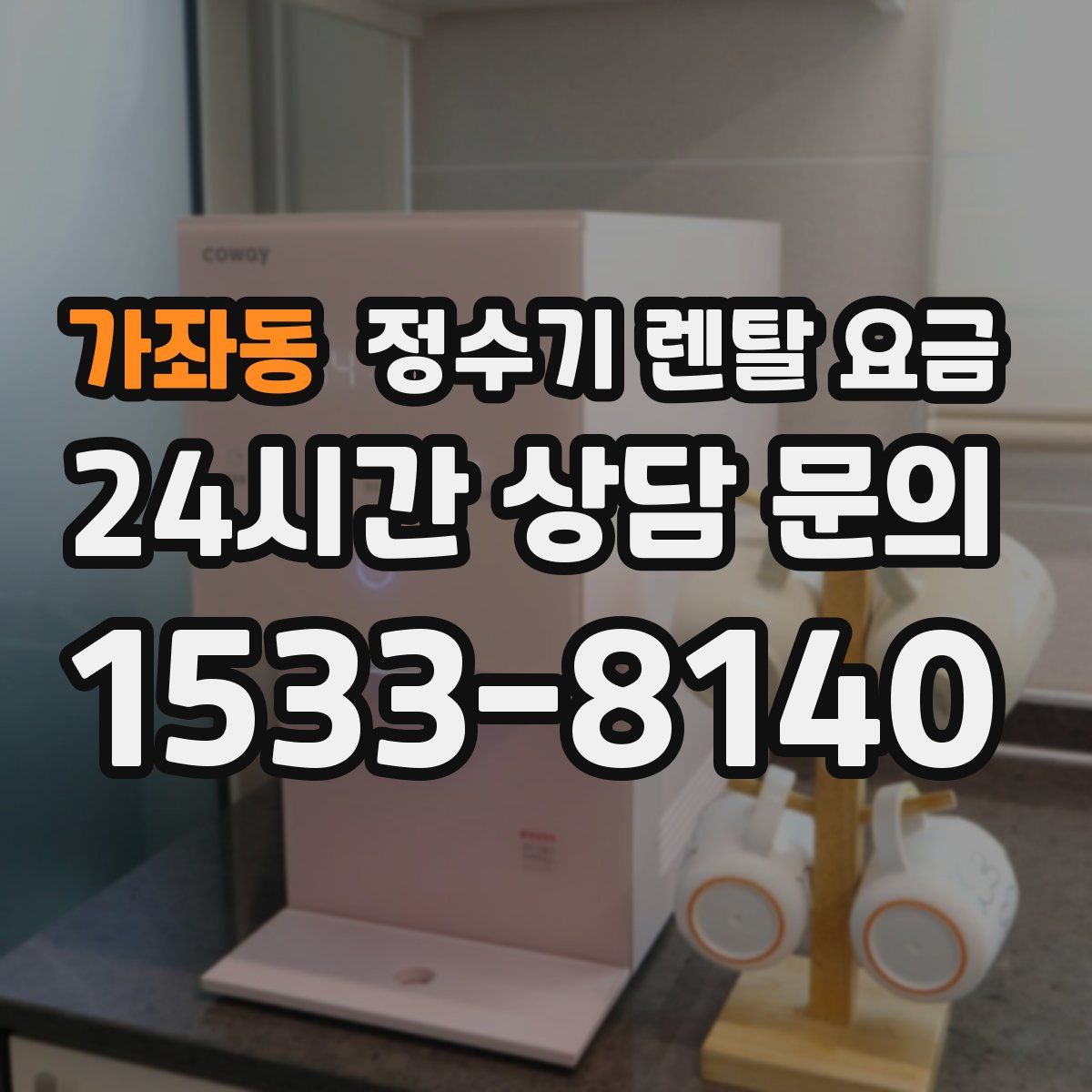 가좌동 정수기 렌탈 요금