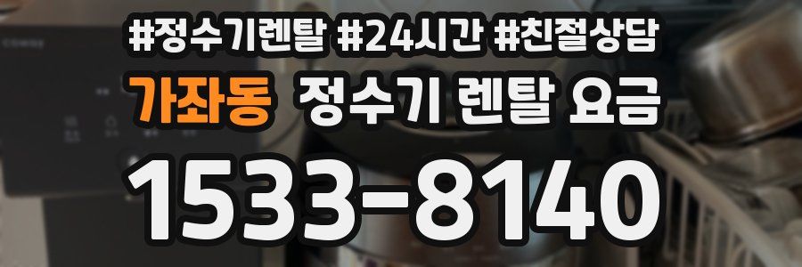 가좌동 정수기 렌탈 요금