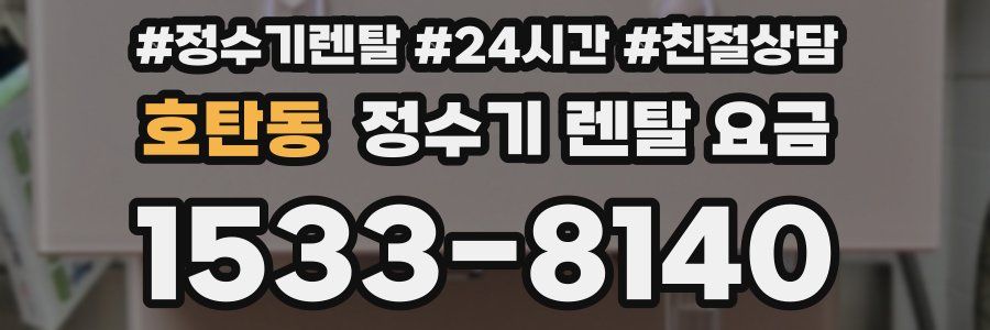 호탄동 정수기 렌탈 요금