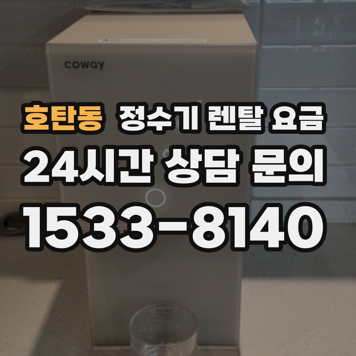 호탄동 정수기 렌탈 요금