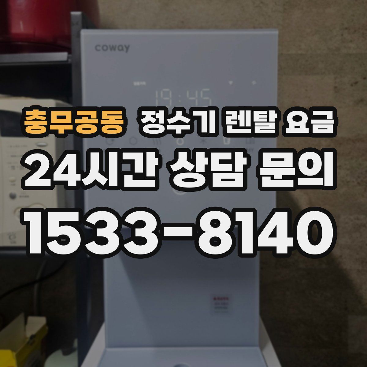 충무공동 정수기 렌탈 요금
