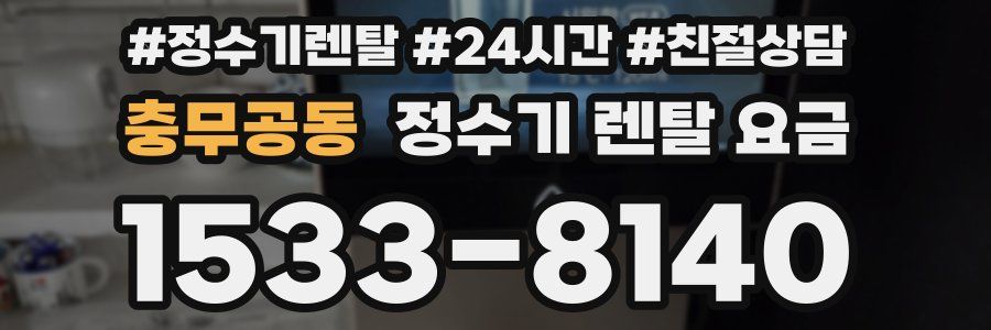 충무공동 정수기 렌탈 요금