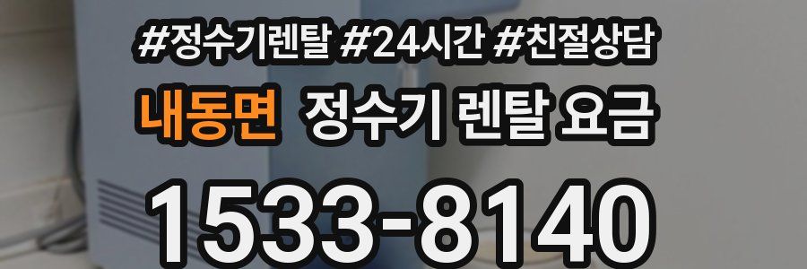 내동면 정수기 렌탈 요금