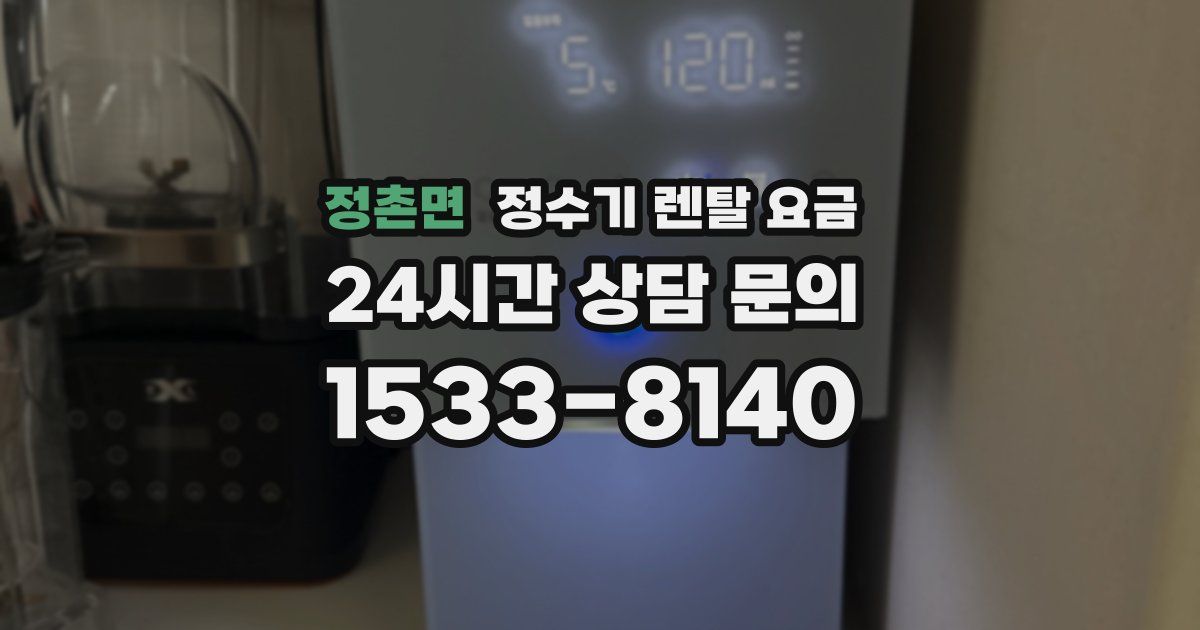 정촌면 정수기 렌탈 요금