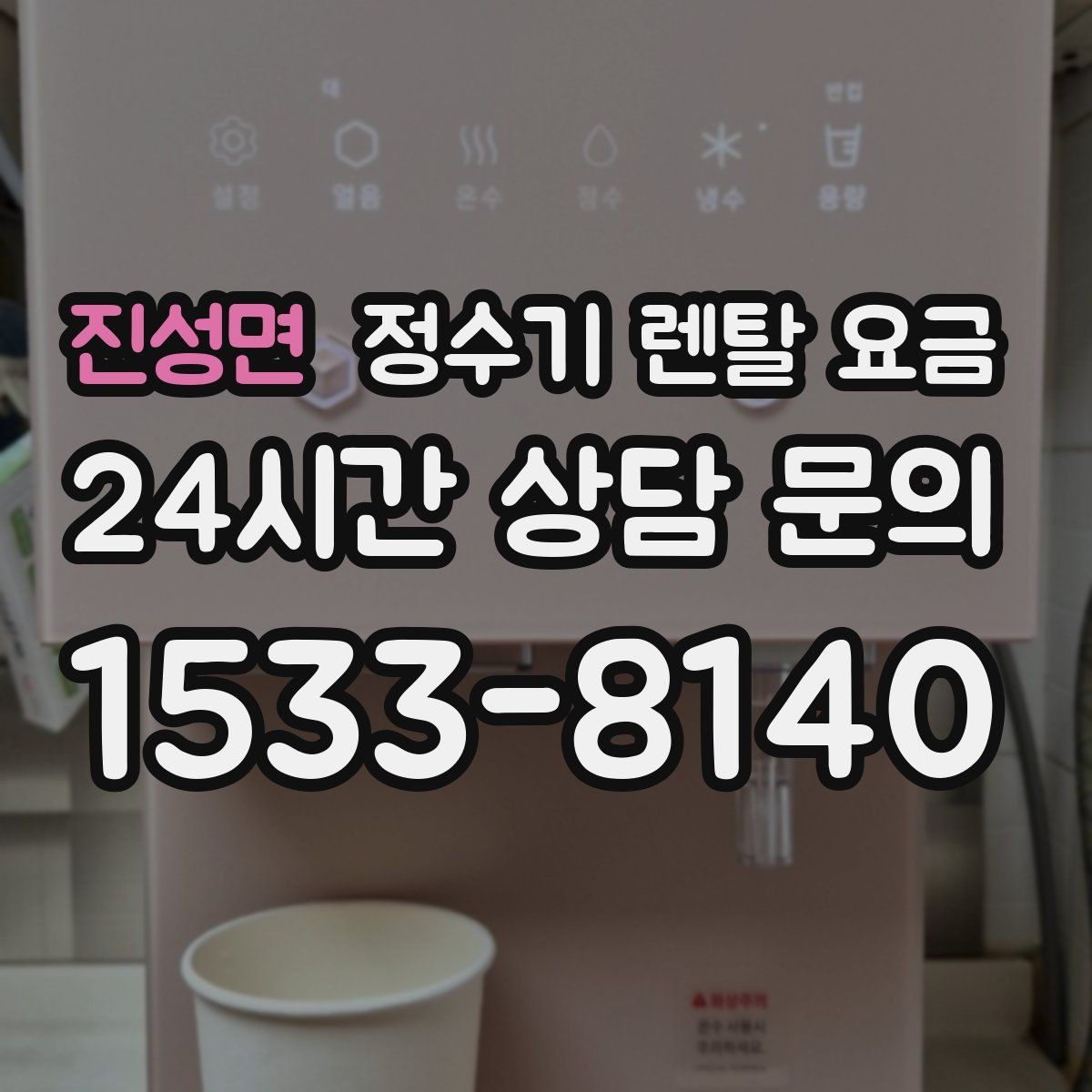 진성면 정수기 렌탈 요금 실속 있게 고르는 핵심 포인트