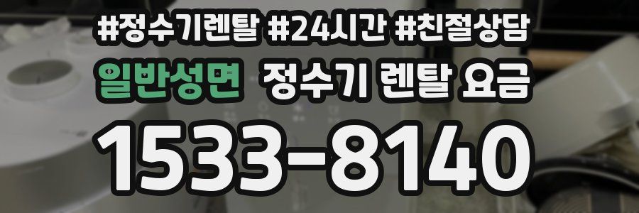 일반성면 정수기 렌탈 요금