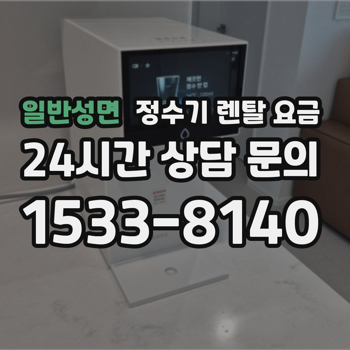 일반성면 정수기 렌탈 요금