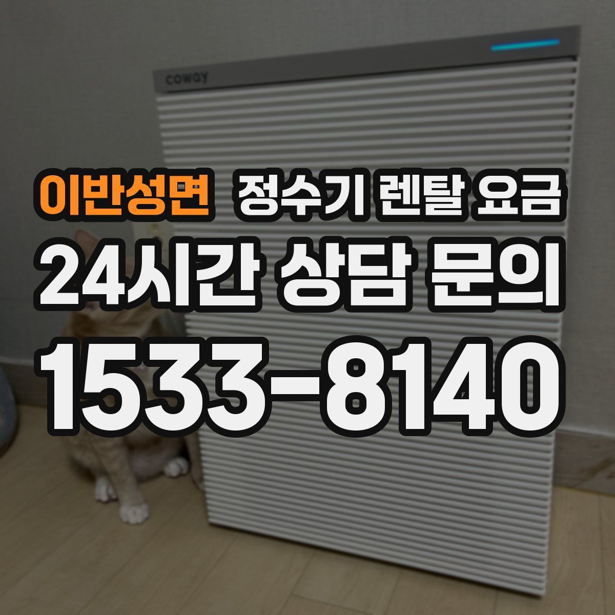 이반성면 정수기 렌탈 요금