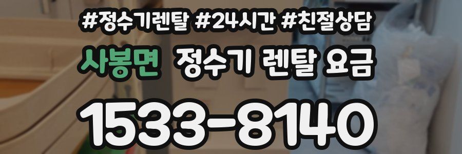 사봉면 정수기 렌탈 요금