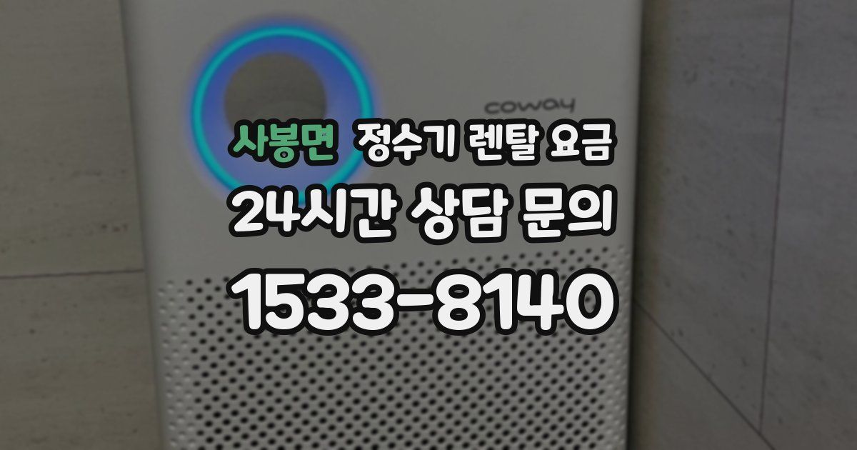 사봉면 정수기 렌탈 요금