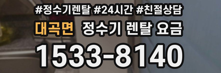 대곡면 정수기 렌탈 요금