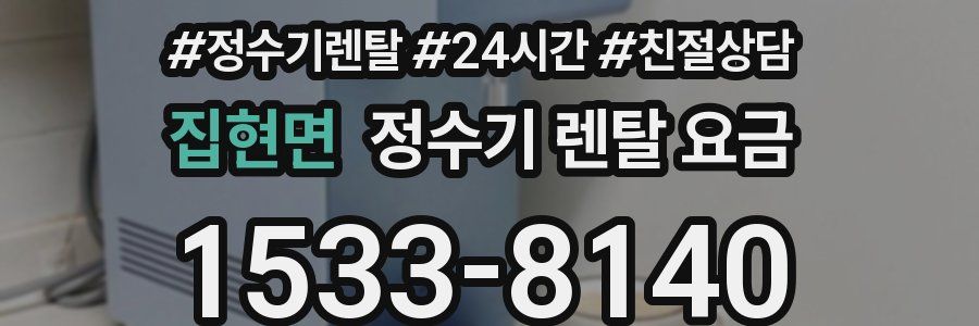 집현면 정수기 렌탈 요금
