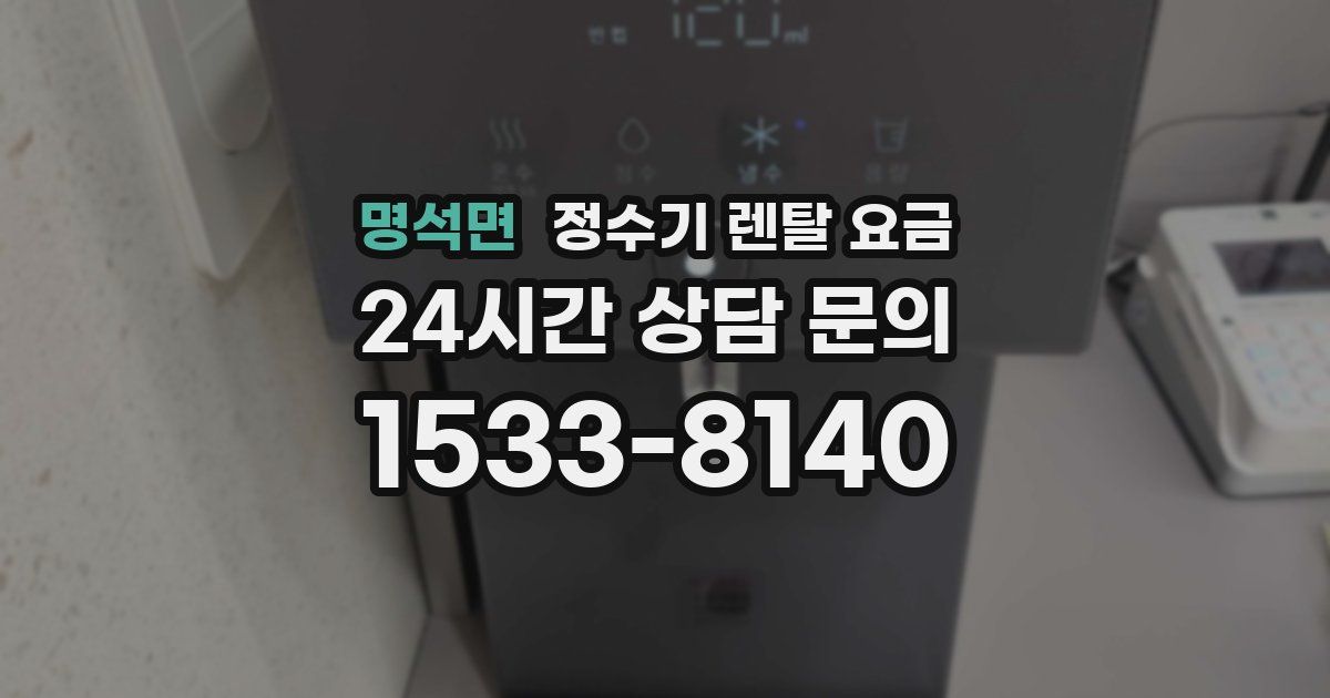 명석면 정수기 렌탈 요금