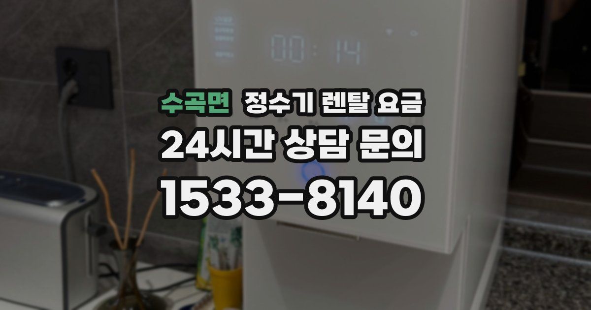 수곡면 정수기 렌탈 요금