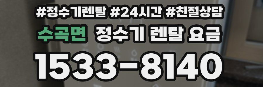 수곡면 정수기 렌탈 요금