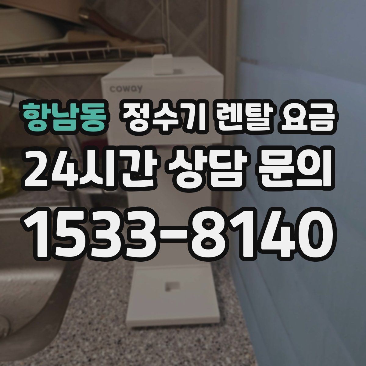 항남동 정수기 렌탈 요금 불필요한 기능을 빼는 기준