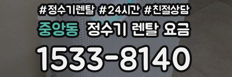 중앙동 정수기 렌탈 요금