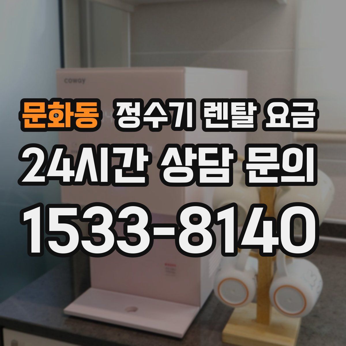 문화동 정수기 렌탈 요금