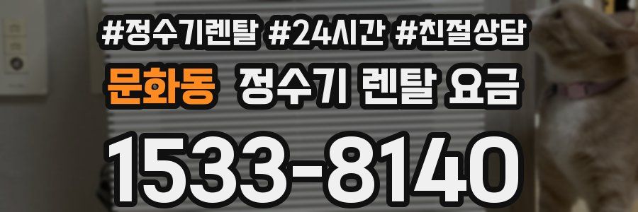 문화동 정수기 렌탈 요금