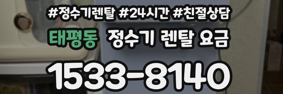 태평동 정수기 렌탈 요금