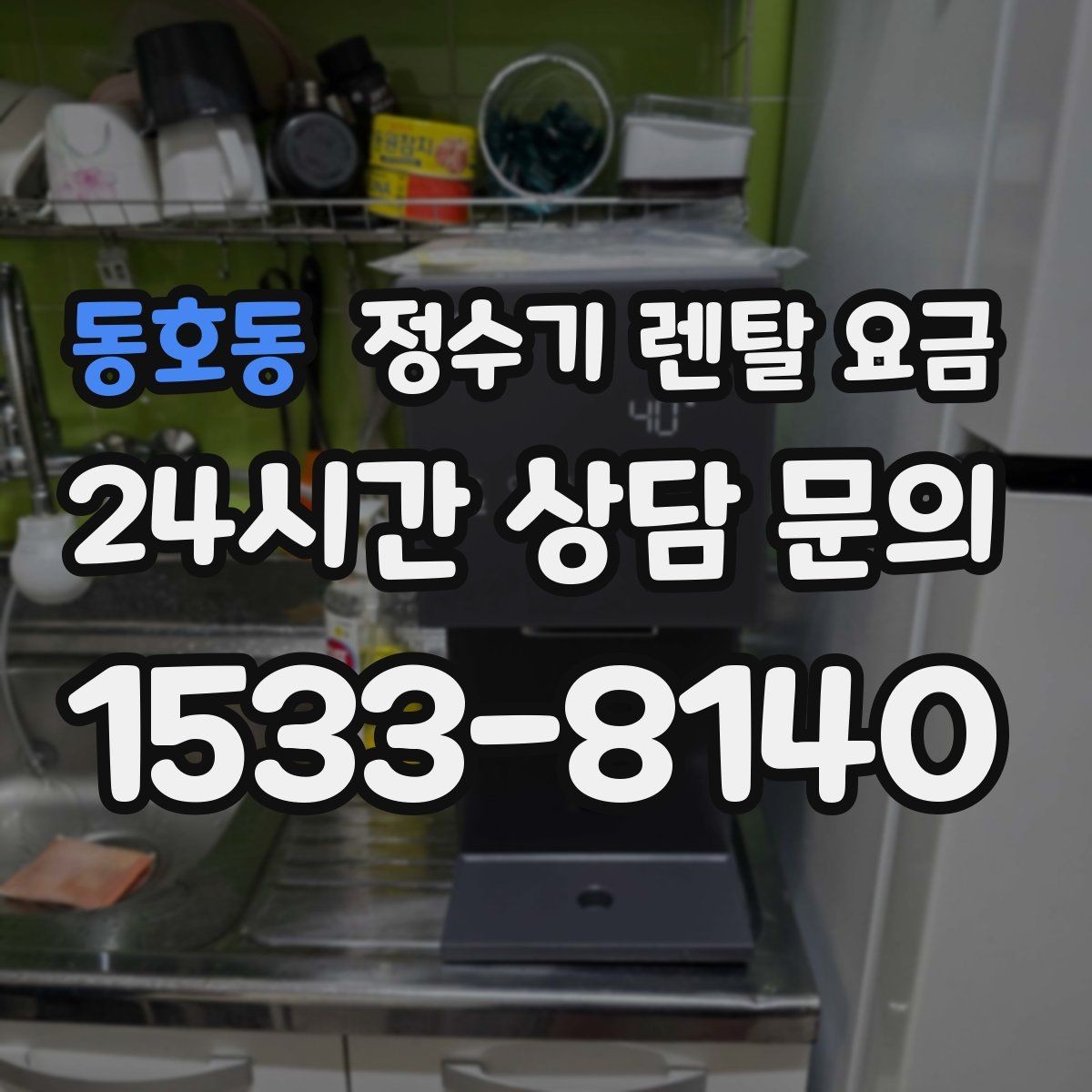 동호동 정수기 렌탈 요금 필터 직접 교체가 번거로운 경우 선택 기준
