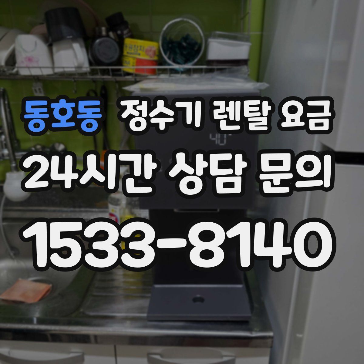 동호동 정수기 렌탈 요금
