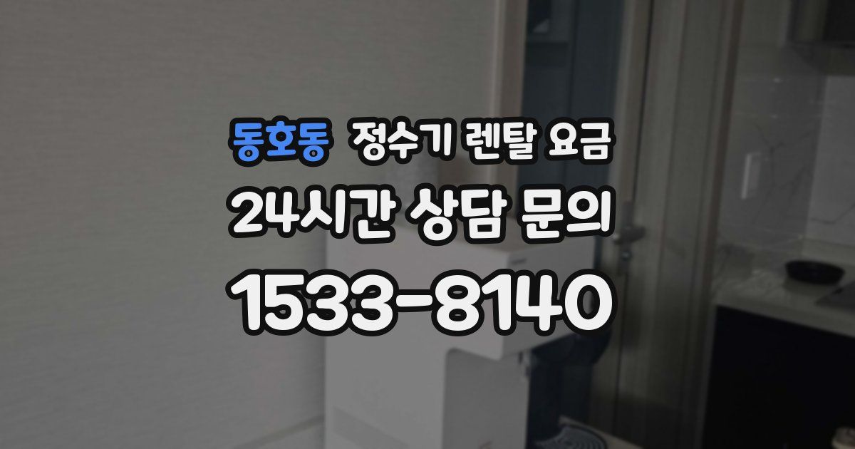 동호동 정수기 렌탈 요금