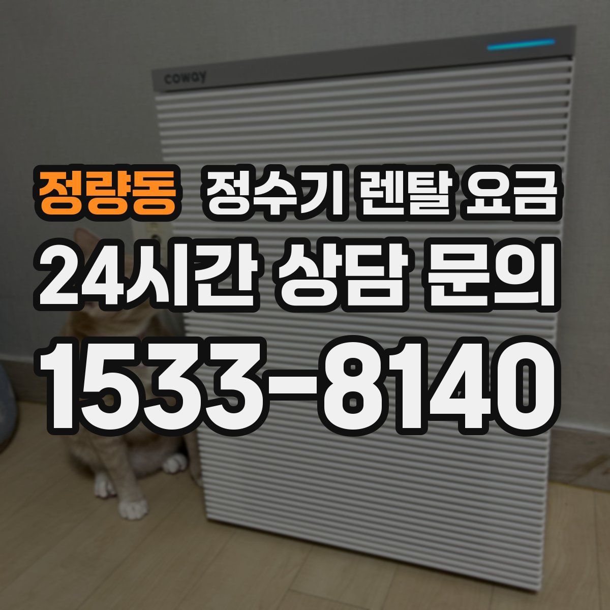 정량동 정수기 렌탈 요금