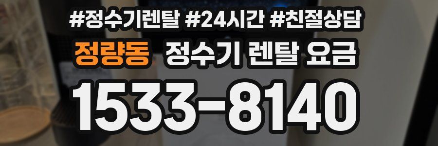 정량동 정수기 렌탈 요금