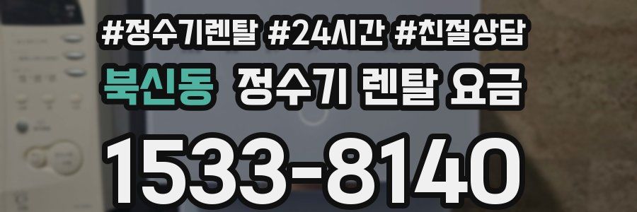 북신동 정수기 렌탈 요금