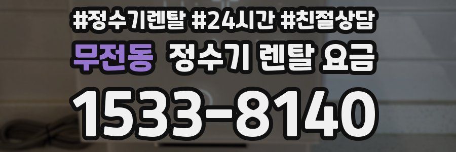 무전동 정수기 렌탈 요금