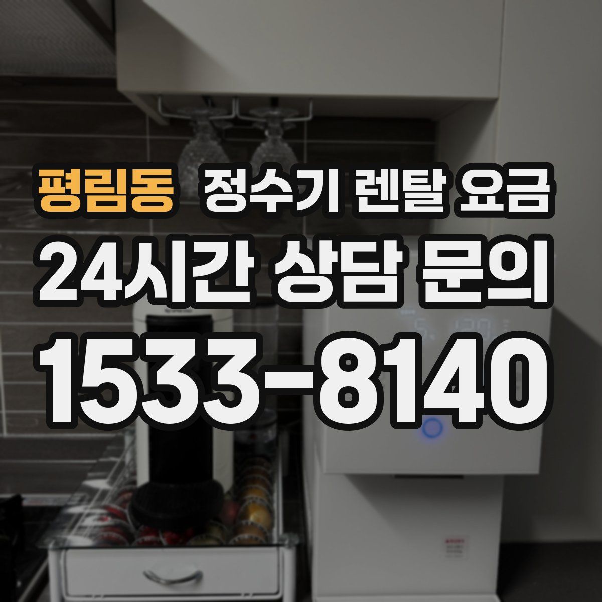 평림동 정수기 렌탈 요금