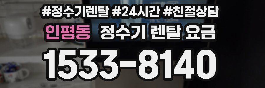 인평동 정수기 렌탈 요금