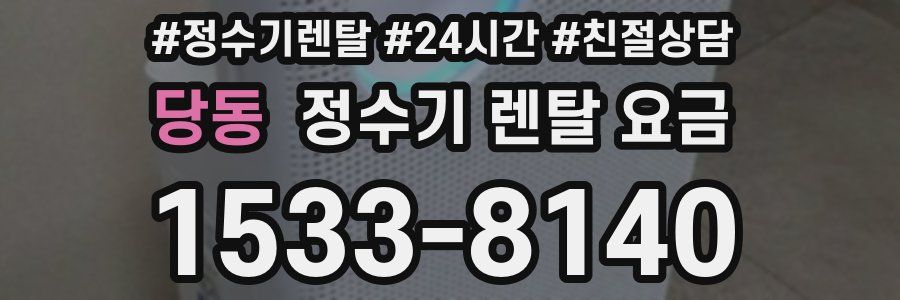 당동 정수기 렌탈 요금