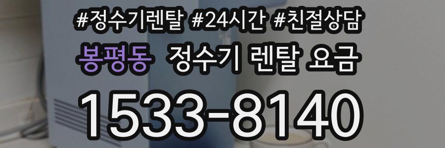 봉평동 정수기 렌탈 요금