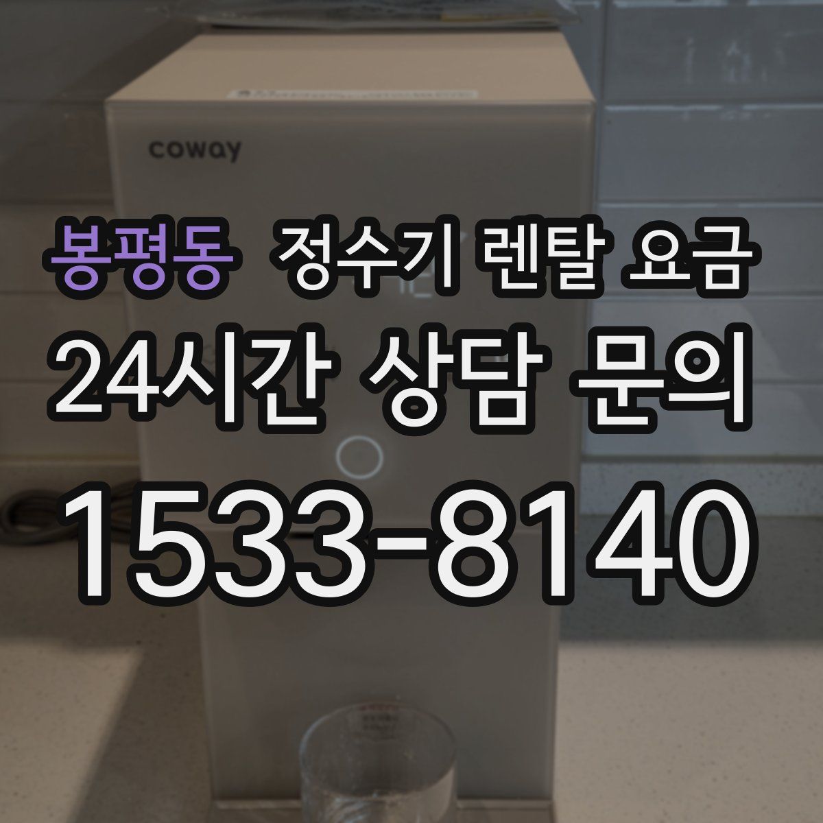 봉평동 정수기 렌탈 요금