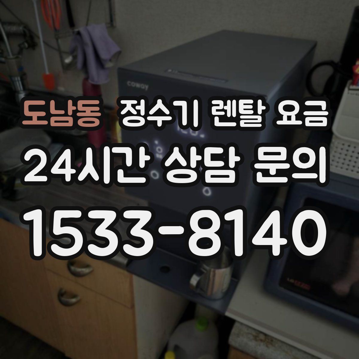 도남동 정수기 렌탈 요금